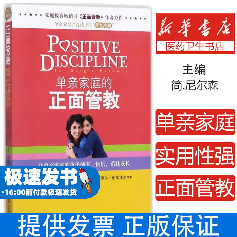 单亲家庭的正面管教[美]简·尼尔森，谢丽尔·欧文，卡萝尔·德尔泽尔，杨淼，张丛林，林展 译北京联合出版公司9787550299924