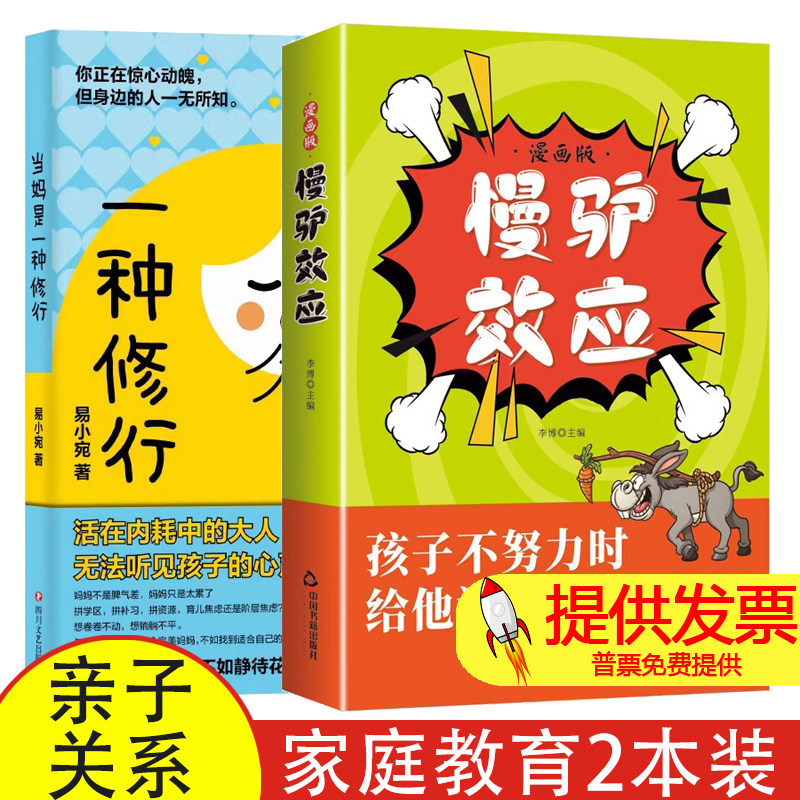 2册 慢驴效应+当妈 是一种修行 漫画版故事书正版孩子看得懂的漫画趣味心理学效应教会孩子做人处事方法孩子不努力时给他讲慢驴