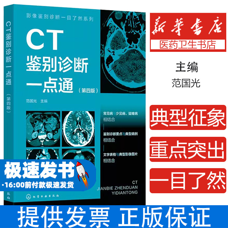 影像鉴别诊断一目了然系列--CT鉴别诊断一点通(第四版)范国光 主编化学工业出版社9787122462541医学卫生/医学其它