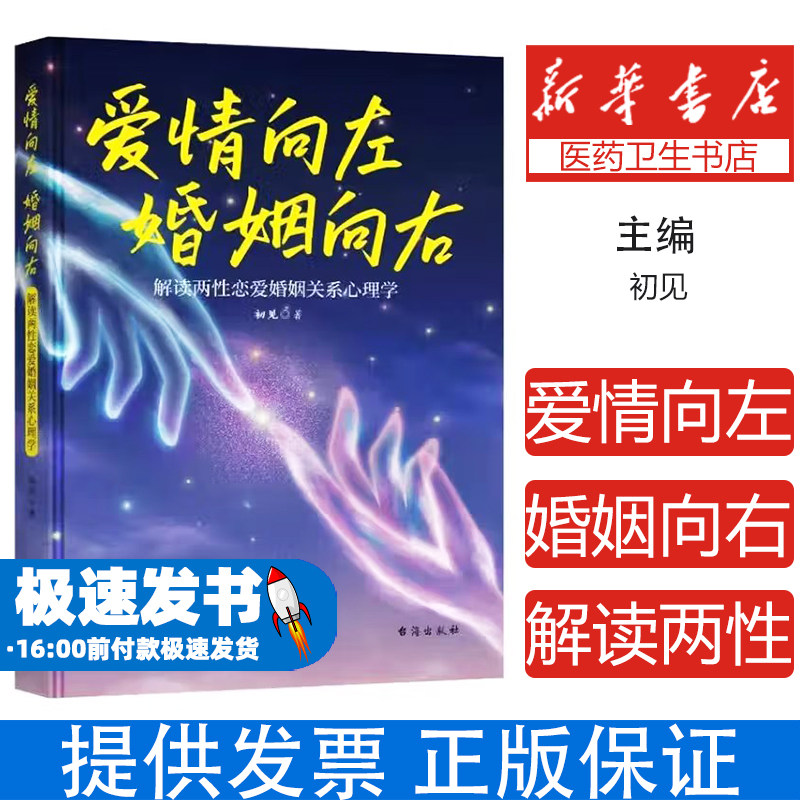 爱情向左婚姻向右本书编写组 著台海出版社有限公司9787516839027社会科学/心理学