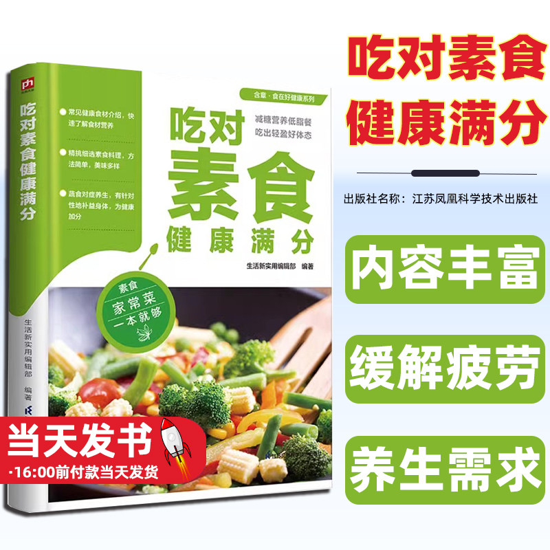 【正版图书 】 吃对素食健康满分 介绍了160余道美味素食餐 19种病症的家用食疗 江苏凤凰科学技术出版社  9787571337193