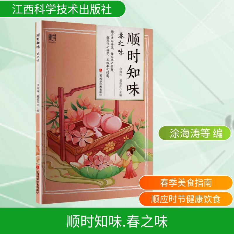 顺时知味春之味涂海涛戴晓萍江西科学技术出版社食疗养生季节养生春季养生饮食健康药膳养生养生食谱健康饮食中医食疗