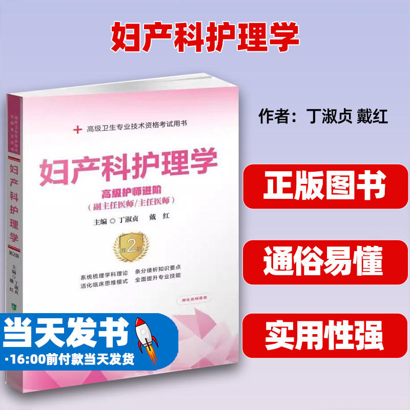 妇产科护理学高级护师进阶
