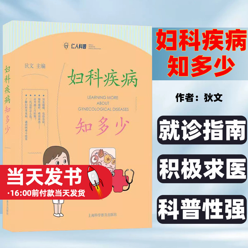 妇科疾病知多少 狄文主编 妇产科学 妇科篇 感染篇 盆底与发育异常篇 妇科内分泌篇 上海科学普及出版社9787542784964