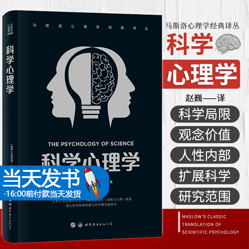 科学心理学 马斯洛心理学经典译丛 将人的本性和价值与科学研究相结合 人本主义心理学之父成名之作 赵巍译 世界图书西安