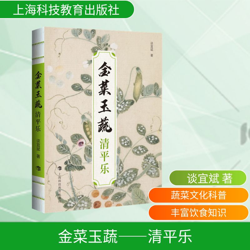 金菜玉蔬谈宜斌上海科技教育出版社饮食营养食疗养生蔬菜水果健康饮食营养搭配家常菜谱食疗方精选
