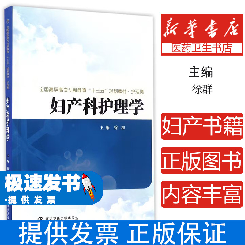 妇产科护理学徐群主编西安交通大学出版社医学卫生护理学妇产科护理学第七版主管护师核心考点梳理知识讲解同步练习备考复习