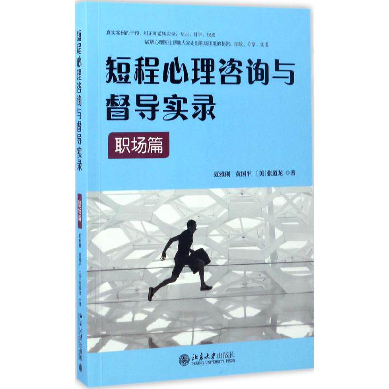 短程心里咨询与督导实录夏雅俐北京大学出版社9787301282281社会科学/心理学