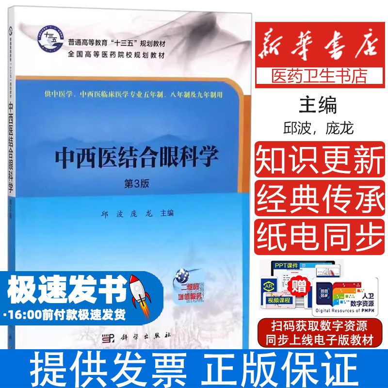 中西医结合眼科学（第3版）邱波，庞龙科学出版社9787030333605医学卫生/中医