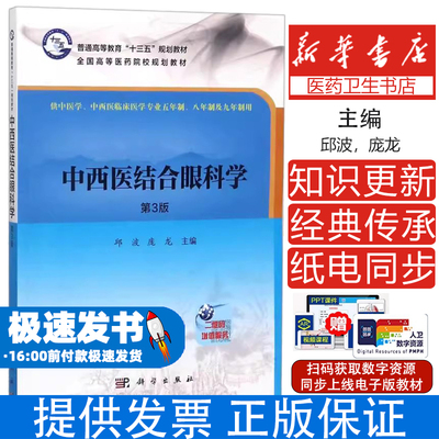 中西医结合眼科学（第3版）邱波，庞龙科学出版社9787030333605医学卫生/中医