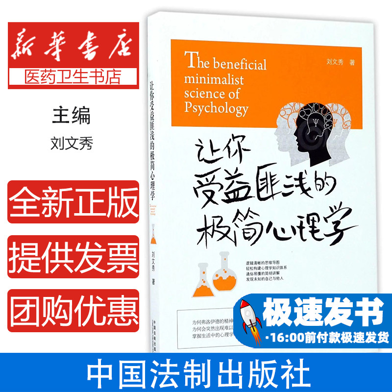 让你受益匪浅的极简心理学刘文秀中国法制9787509385166社会科学/心理学