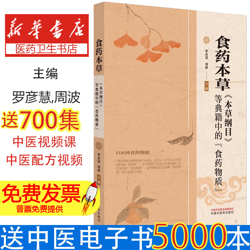 食药本草 : 《本草纲目》等典籍中的“食药物质”罗彦慧,周波主编 著中国中医药出版社9787513290555保健/心理类书籍/家庭医生