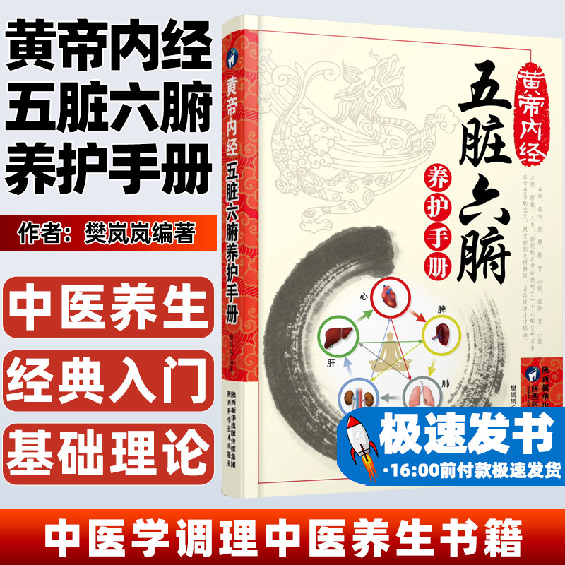 黄帝内经五脏六腑养护手册