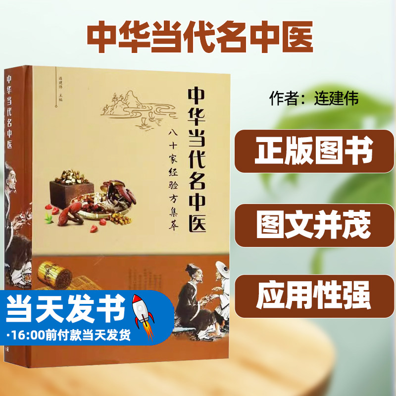 中华当代名中医八十家经验方集萃精装版知识产权出版社中国医学连建伟新华正版邓氏冠心方方和嫌和肝汤利肺汤加味滋补汤柴浩然