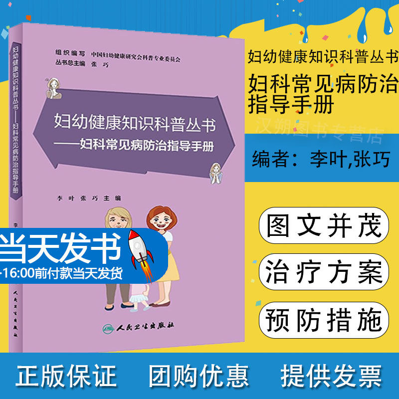 妇科常见病防治指导手册 李叶 张巧 妇幼健康知识科普丛书 疾病病因治疗方案预防措施 女性保健手册 人民卫生出版社9787117348553