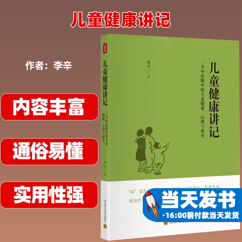 儿童健康讲记李辛著四川科学技术