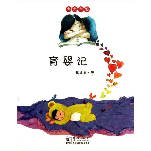 育婴记钱红丽海豚出版社9787511013774育儿百科新手妈妈育儿生活点滴记录分娩到两岁成长记录亲子陪伴日常育儿经验分享新手父母入