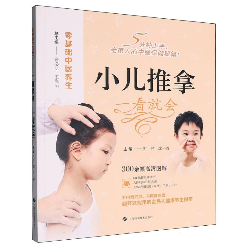 小儿推拿一看就会沈健沈一菁主编张必萌王海丽总主编上海科学技术出版社中医养生零基础入门家庭儿童推拿按摩小儿常见病辨证治