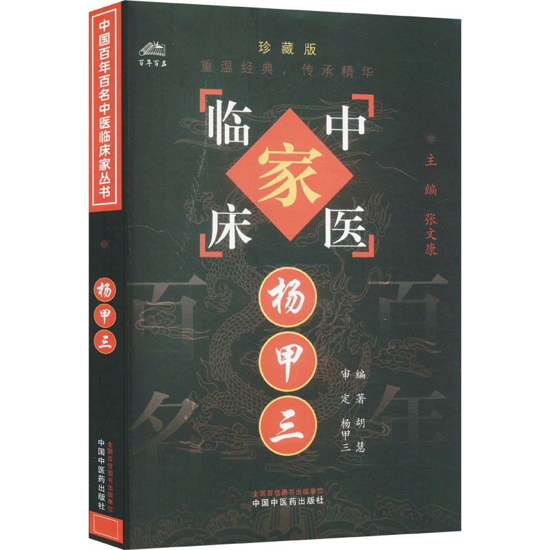 杨甲三针灸取穴图解杨甲三胡慧中国中医药出版社中医针灸穴位定位取穴方法临床入门自学参考培训常用针灸技法学习辅导提高