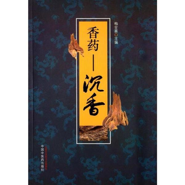 香药沉香梅全喜中国中医药出版社中药学中药材沉香研究临床医师中医药爱好者本草学概述化学成分分析临床应用经验现代研究进展学术