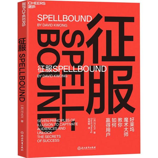 征服邝大卫张明敏浙江教育出版社魔术思维训练心理博弈逆向思维逻辑推理大脑开发提升脑力心智潜能职场沟通人际关系洞察人心心理技