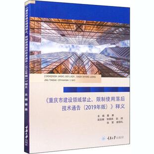 重庆市建设领域禁止 社9787568924313医学卫生 限制使用落后技术通告 释义董勇主编重庆大学出版 医学其它 2019年版