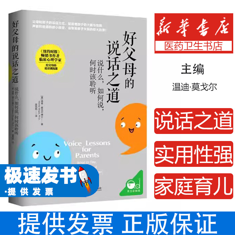好父母的说话之道温迪莫戈尔上海社会科学院出版社亲子沟通技巧培养孩子好习惯高情商家庭教育方法家长必读亲子关系改善指南正面管