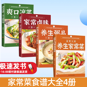 家常菜食谱大全4册全家人的