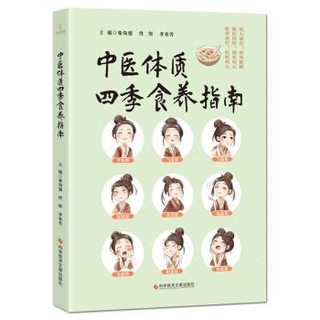 中医体质四季食养指南柴海强佟彤李春芳主编科学技术文献出版社医学卫生中医日常养生调理膳食搭配调养体质食补方法健康养生