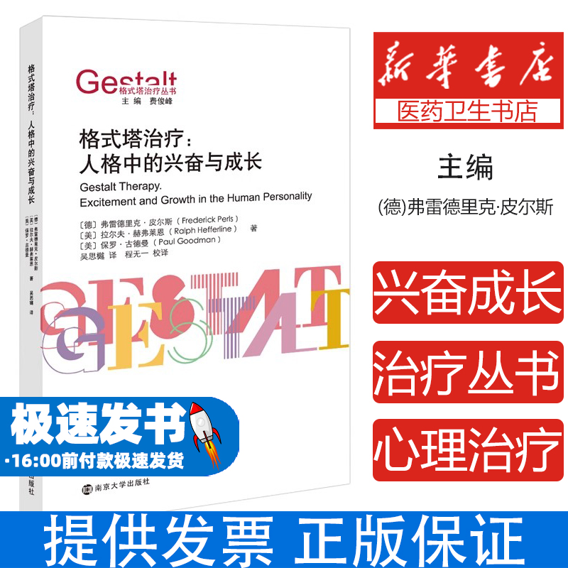 格式塔治疗弗雷德里克·皮尔斯,拉尔夫·赫弗莱恩,保罗·古德曼南京大学出版社9787305252037社会科学/心理学