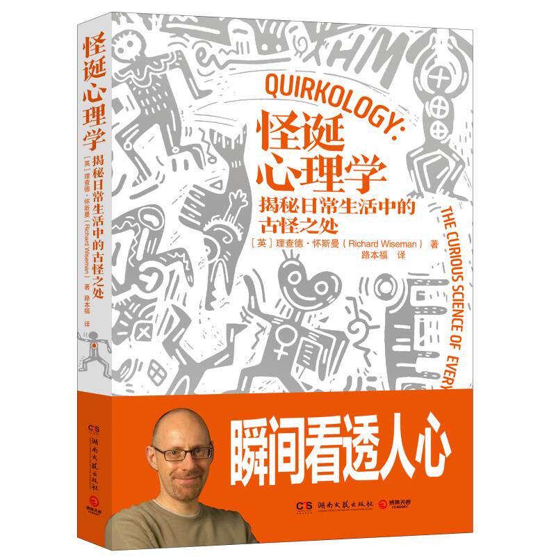 怪诞心理学:揭秘日常生活中的古怪之处(英)理查德·怀斯曼 著 路本福 译湖南文艺出版社9787540485436心理健康
