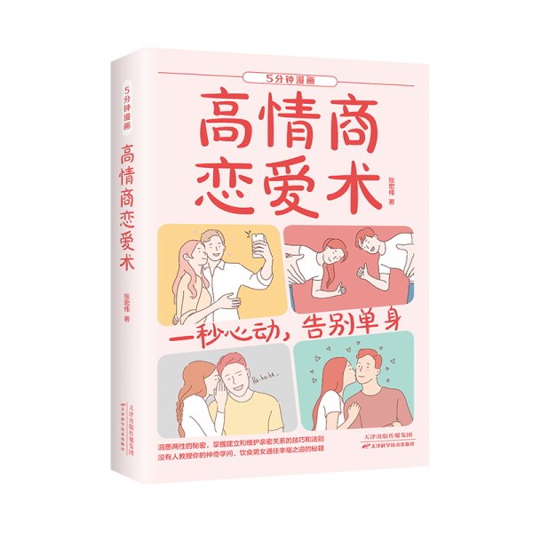 五分钟漫画高情商恋爱术张宏伟著天津科学技术出版社保健心理两性健康情感经营相处技巧提升人际交往沟通能力情侣相处指南
