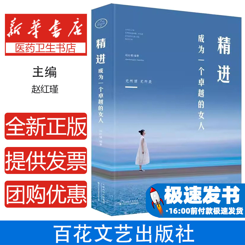 精进成为一个卓越的女人赵红瑾百花文艺出版社心理励志女性成长自我提升个人修炼能力提升事业追求自我迭代专注技艺成功励志修养