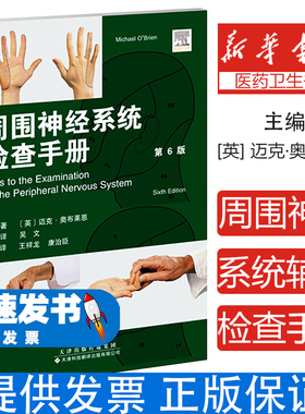 周围神经系统辅助检查手册[英] 迈克·奥布莱恩（Michael O Brien)，吴文 著天津科技翻译出版有限公司9787543346079