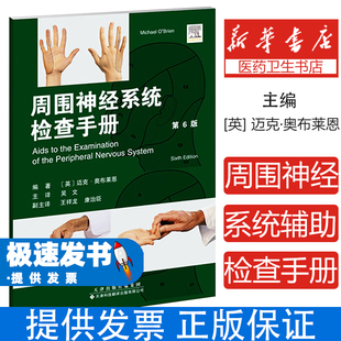 Michael Brien 周围神经系统辅助检查手册 著天津科技翻译出版 迈克·奥布莱恩 吴文 有限公司9787543346079 英