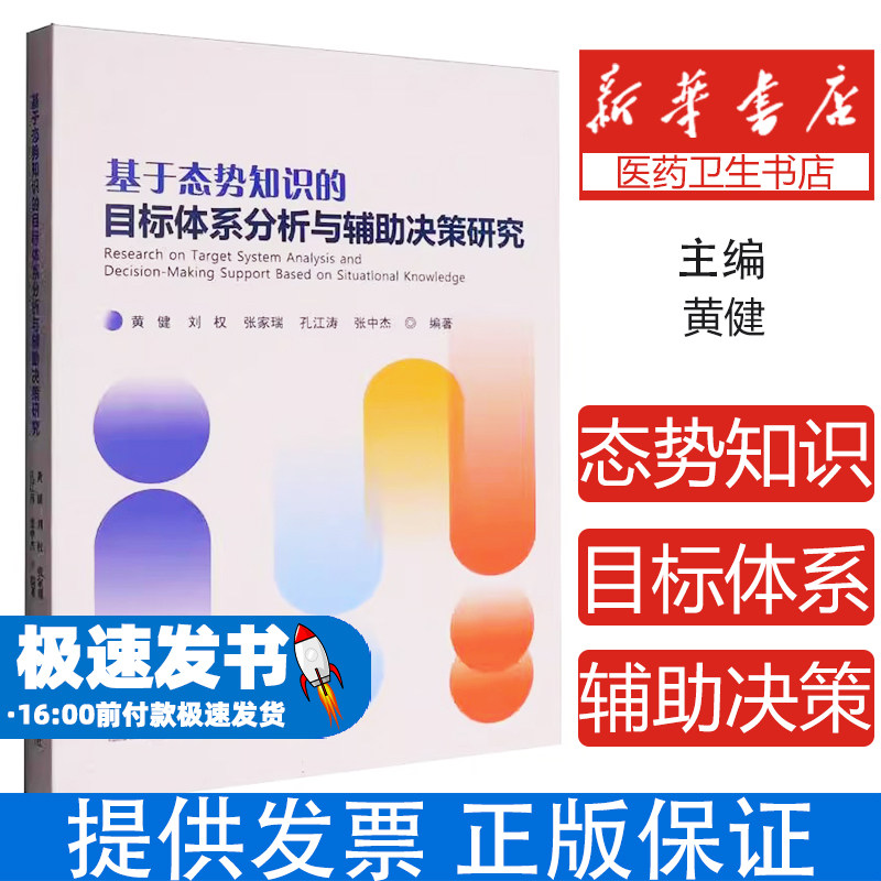 基于态势知识的目标体系分析与辅助决策研究黄健等 著国防科技大学出版社9787567306714医学卫生/药学