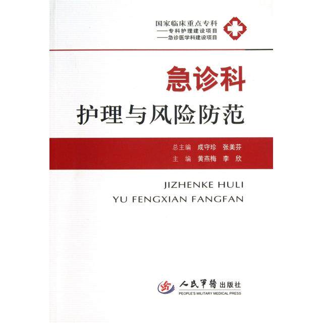 急诊科护理与风险防范.国家临床重点专科黄燕梅//李欣|主编:成守珍//张美芬人民军医9787509166567医学卫生/护理学