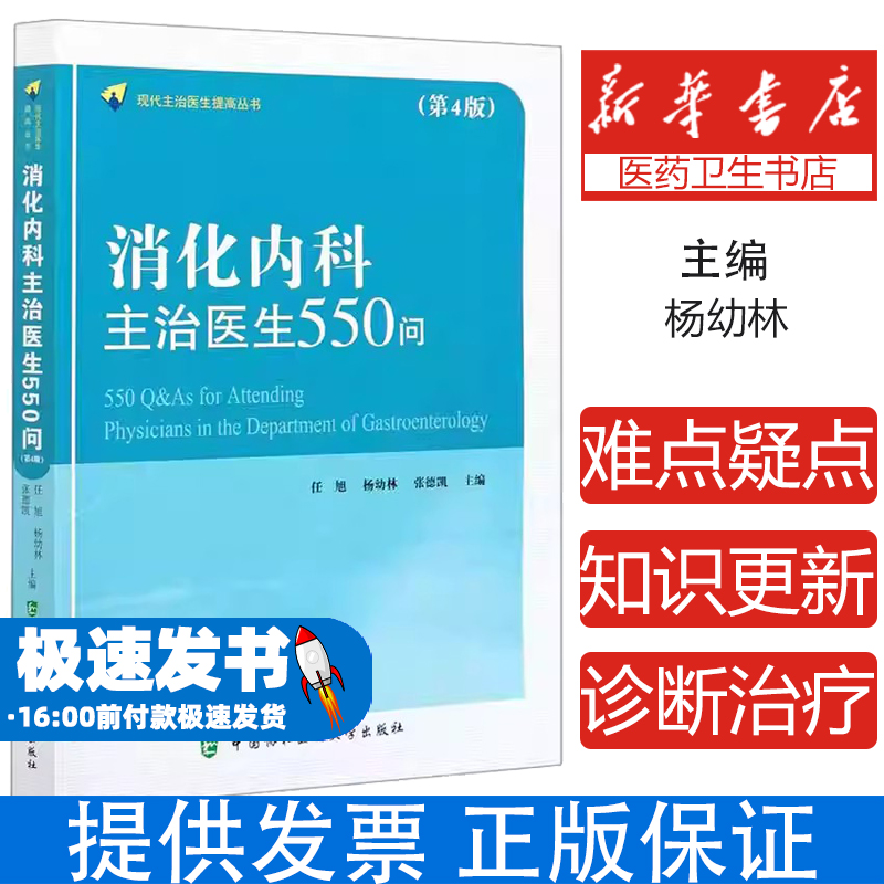 消化内科主治医生550问(第4版)任旭  杨幼林  张德凯  著中国协和医科大学出版社9787567917224医学卫生/内科学