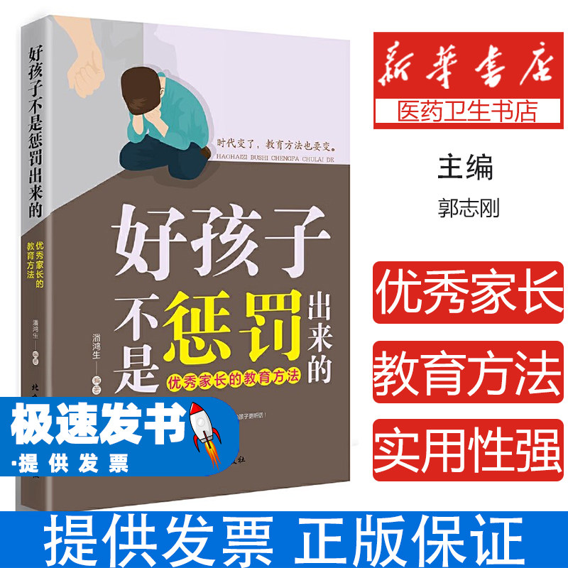 {塑封}好孩子不是惩罚出来的:优秀家长的教育方法α郭志刚北京工业大学出版社9787563936748育儿书籍/育儿其他