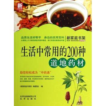 生活中常用的200种道地药材《新家庭书架》编委会编北京出版社9787200101096保健/心理类书籍/中医养生