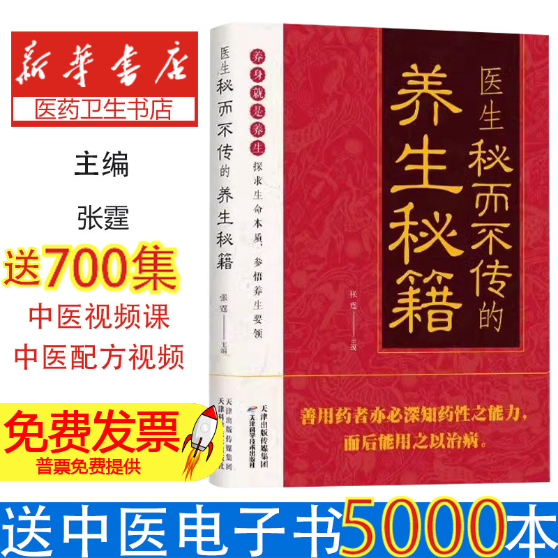 医生秘而不传的养生秘籍 中医养生传世良方饮食调理秘方偏方慢性病防治亚健康调理延年益寿抗衰老气血不足免疫力提升体质改善四季
