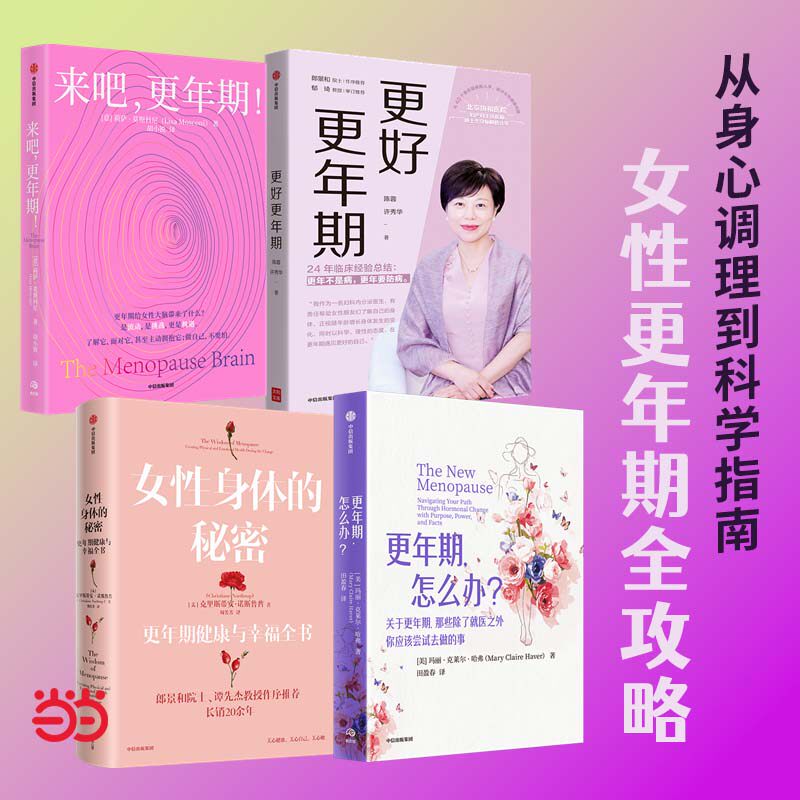 更年期健康系列共 4 册女性生理保健百科中老年养生调理指南激素替代疗法科普妇科健康护理知识家庭医疗保健必备正版图书速发货