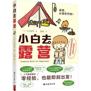 小白去露营日小石有华著南海出版公司露营新手入门指南户外生存技能教程漫画轻松解读露营避坑技巧零基础装备选购野外生活知识户外