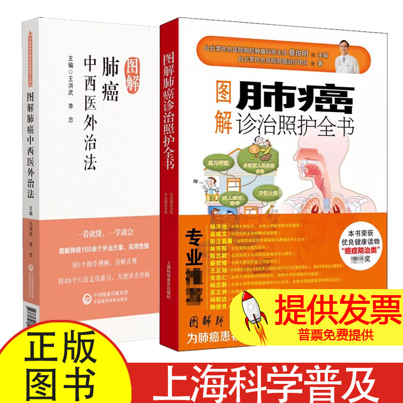 2册 图解肺癌诊治照护全书+图解肺癌中西医外治法台北荣民总医院肺癌治疗团队 著等上海科学普及出版社等9787542778406
