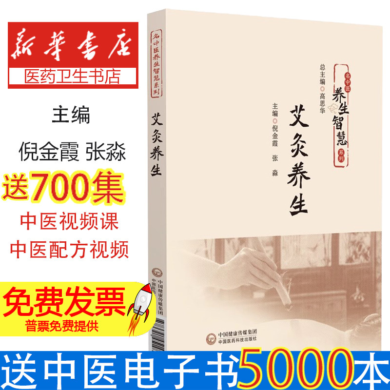 艾灸养生 名中医养生智慧系列 艾灸基础理论 倪金霞张淼权威著作 体质调理 温阳通络实操指南 中老年寒湿体质四季养生宝典