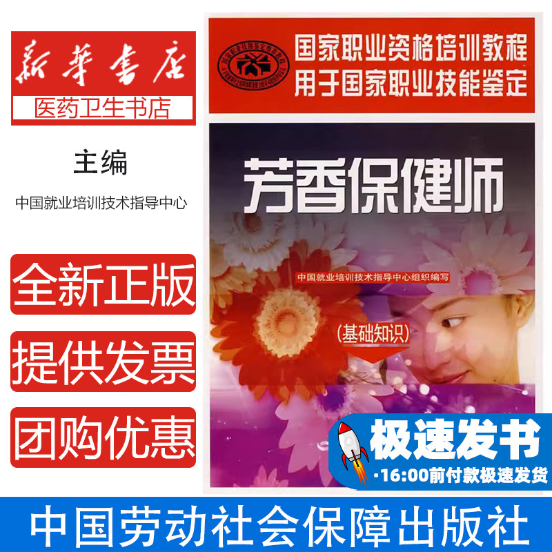 芳香保健师（基础知识）中国就业培训技术指导中心　组织编写中国劳动社会保障出版社9787504568205保健/心理类书籍/家庭医生