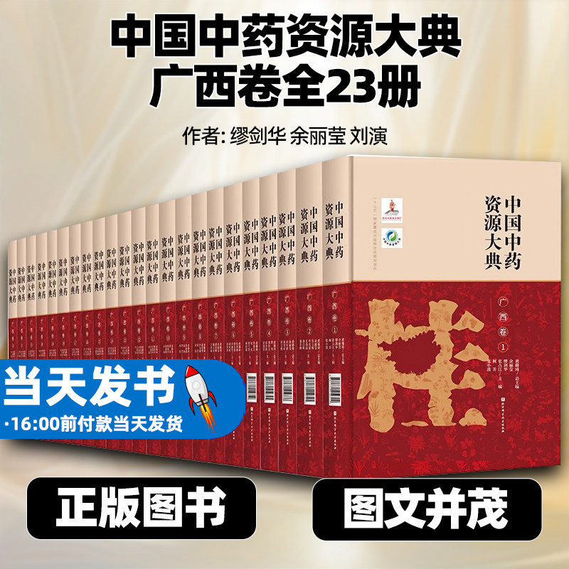 中国中药资源大典广西卷全23册
