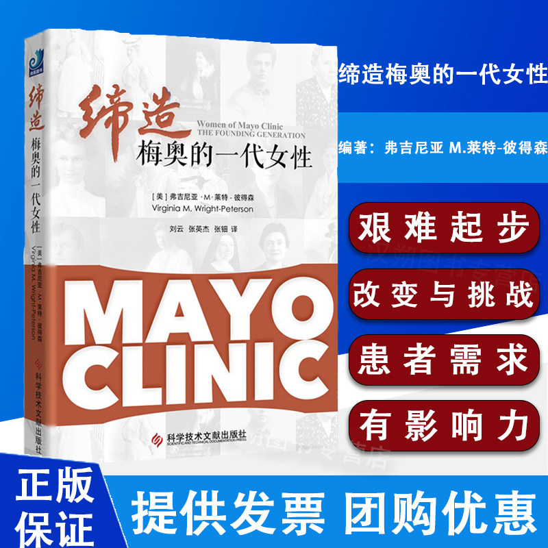 正版包邮 缔造梅奥的一代女性 美国梅奥诊所是世界上的综合性私立医院 刘云 张英杰 张钿译科学技术文献出版社 梅奥精神内核的由来