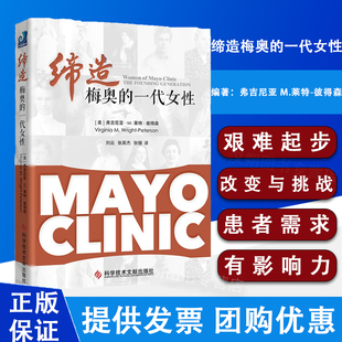 正版包邮 缔造梅奥的一代女性 美国梅奥诊所是世界上的综合性私立医院 刘云 张英杰 张钿译科学技术文献出版社 梅奥精神内核的由来