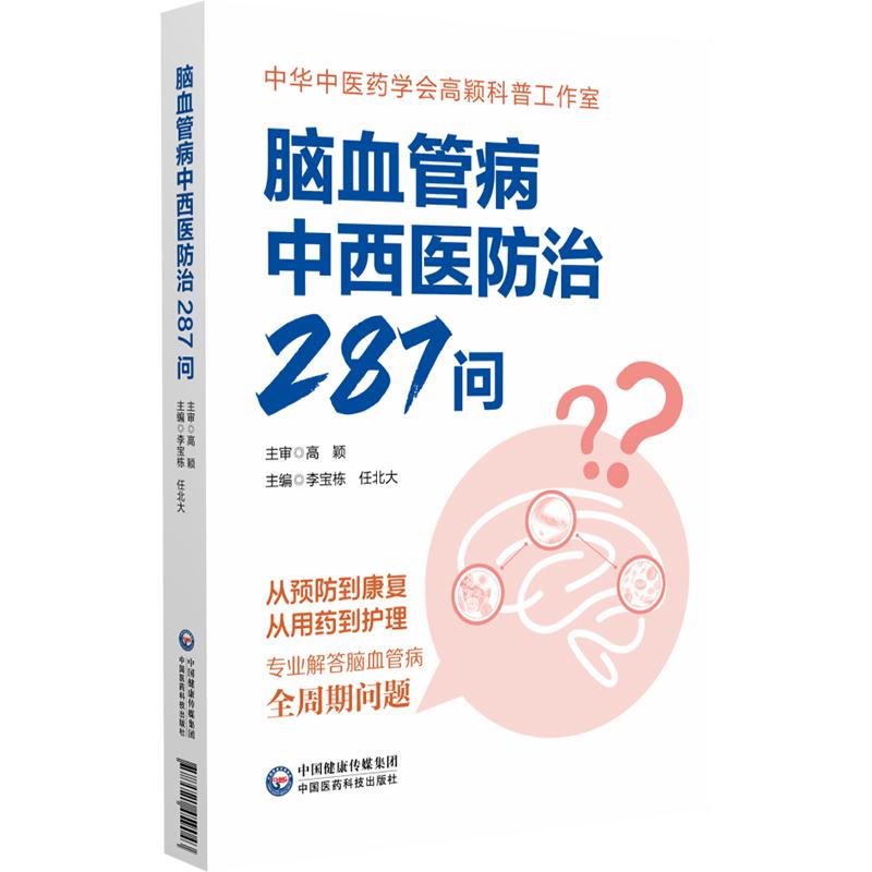 脑血管病中西医防治287问李宝栋任北大中国医药科技出版社中西医结合诊疗脑梗死防治脑出血康复颈动脉斑块调理家庭护理指导临床实